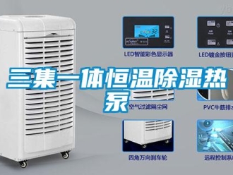 知識百科三集一體恒溫除濕熱泵