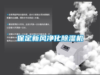 常見問題保定新風凈化除濕機