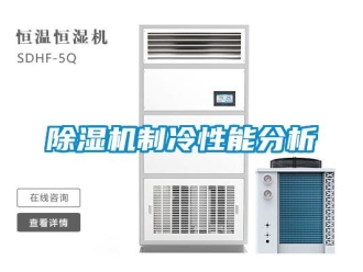 企業新聞除濕機制冷性能分析
