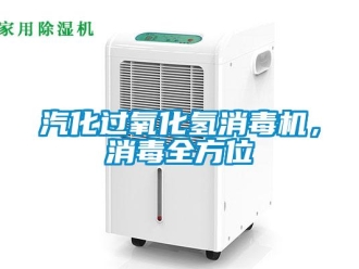 行業新聞汽化過氧化氫消毒機，消毒全方位