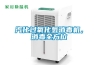 汽化過氧化氫消毒機，消毒全方位