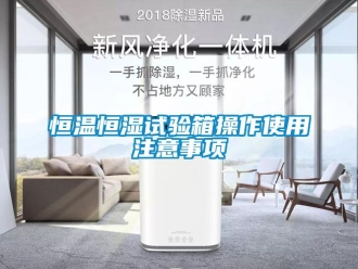 知識百科恒溫恒濕試驗箱操作使用注意事項