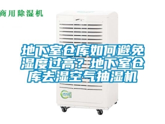 企業新聞地下室倉庫如何避免濕度過高？地下室倉庫去濕空氣抽濕機