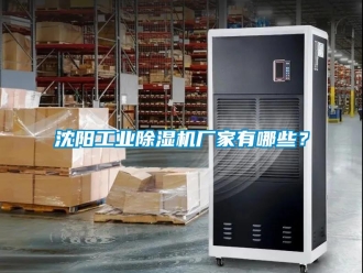 知識百科沈陽工業除濕機廠家有哪些？
