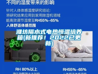 知識百科濰坊隔水式電熱恒溫培養箱(新推薦！2022已更新)