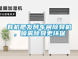 知識百科有機肥發酵車間除臭機，噴霧除臭更環保