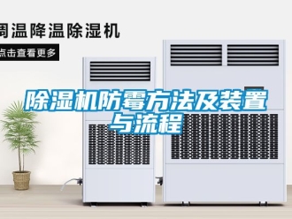 行業新聞除濕機防霉方法及裝置與流程