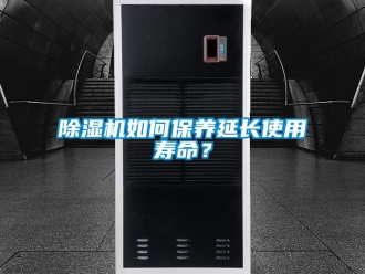 行業新聞除濕機如何保養延長使用壽命？