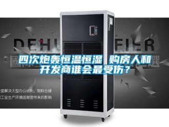 知識百科四次炮轟恒溫恒濕 購房人和開發商誰會最受傷？