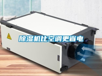 常見問題除濕機比空調更省電