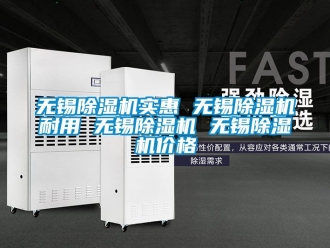 企業新聞無錫除濕機實惠 無錫除濕機耐用 無錫除濕機 無錫除濕機價格