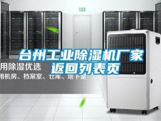 企業新聞臺州工業除濕機廠家 返回列表頁