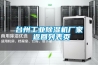 臺州工業除濕機廠家 返回列表頁