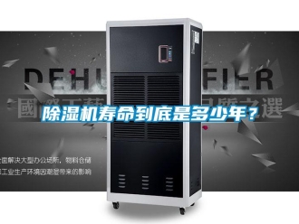 企業新聞除濕機壽命到底是多少年？