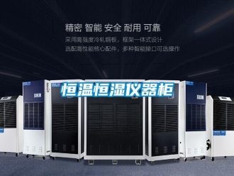 知識百科恒溫恒濕儀器柜