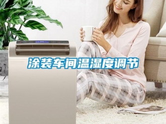 知識百科涂裝車間溫濕度調節