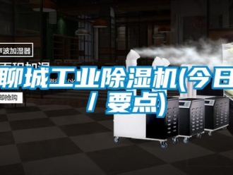 常見問題聊城工業除濕機(今日／要點)