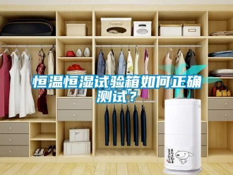 知識百科恒溫恒濕試驗箱如何正確測試？