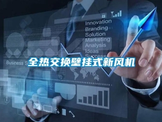 企業新聞全熱交換壁掛式新風機
