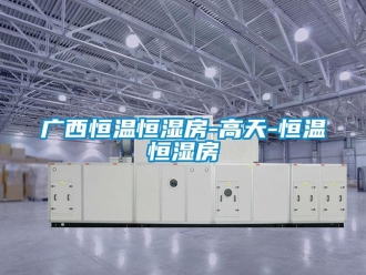 知識百科廣西恒溫恒濕房-高天-恒溫恒濕房