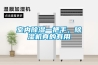 室內除濕一把手，除濕機真的有用