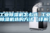 工業除濕機怎么選 工業除濕機選購方法【詳解】
