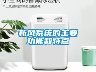 企業新聞新風系統的主要功能和特點