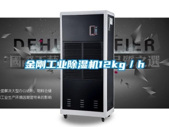 行業新聞金剛工業除濕機12kg／h
