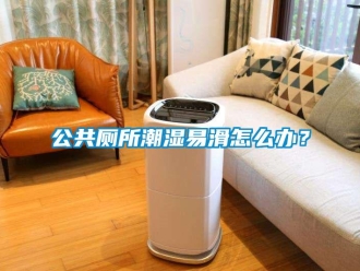常見問題公共廁所潮濕易滑怎么辦？