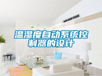 知識百科溫濕度自動系統控制器的設計