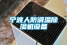 寧波人防調溫除濕機設備