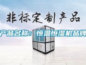 知識百科產品名稱：恒溫恒濕機品牌