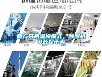 行業新聞南方開啟濕冷模式，除濕機可長保干爽