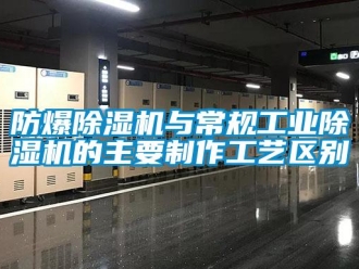 企業新聞防爆除濕機與常規工業除濕機的主要制作工藝區別