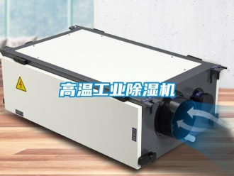 企業新聞高溫工業除濕機