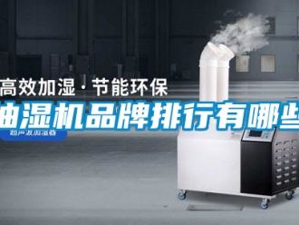 企業新聞抽濕機品牌排行有哪些