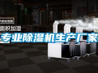 企業新聞專業除濕機生產廠家