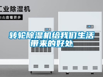 知識百科轉輪除濕機給我們生活帶來的好處
