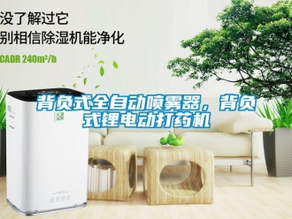 常見問題背負式全自動噴霧器，背負式鋰電動打藥機