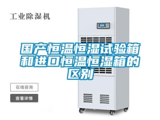 知識百科國產恒溫恒濕試驗箱和進口恒溫恒濕箱的區別