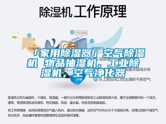 常見問題「家用除濕器」空氣除濕機 物品抽濕機，工業除濕機，空氣凈化器