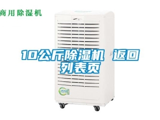 企業新聞10公斤除濕機 返回列表頁