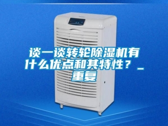 常見問題談一談轉輪除濕機有什么優點和其特性？_重復