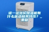 談一談轉輪除濕機有什么優點和其特性？_重復