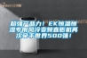 超強產品力！EK恒溫恒濕專用風冷變頻直膨機再次牽手世界500強！