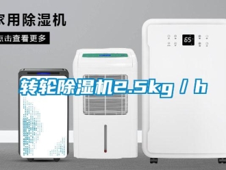知識百科轉輪除濕機2.5kg／h