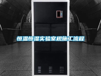 知識百科恒溫恒濕實驗室規施工流程