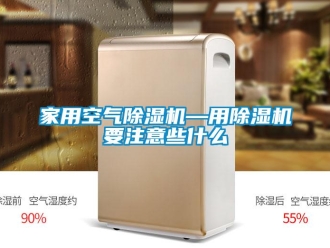 常見問題家用空氣除濕機—用除濕機要注意些什么