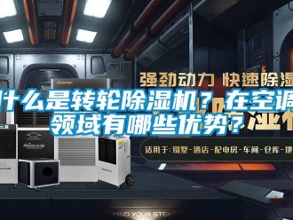 常見問題什么是轉輪除濕機？在空調領域有哪些優勢？