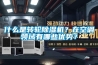 什么是轉輪除濕機？在空調領域有哪些優勢？